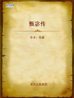cover image of 甄宓传 (Biography of Zhen Fu)